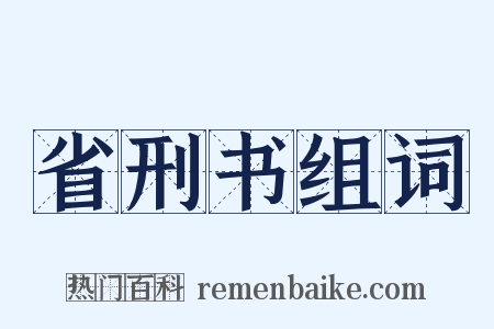 省刑书组词是什么意思的图片